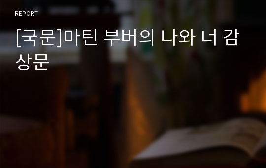 [국문]마틴 부버의 나와 너 감상문