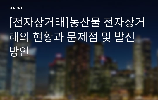 [전자상거래]농산물 전자상거래의 현황과 문제점 및 발전방안