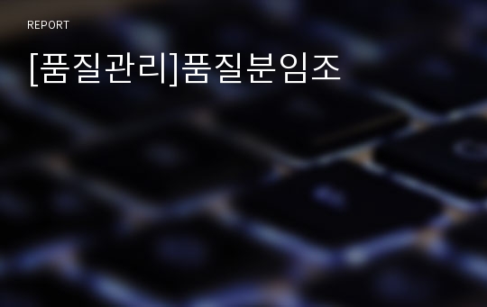 [품질관리]품질분임조