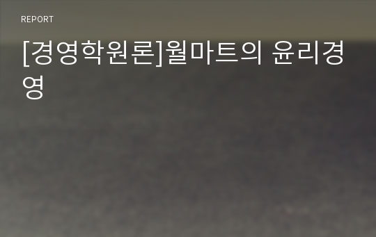 [경영학원론]월마트의 윤리경영