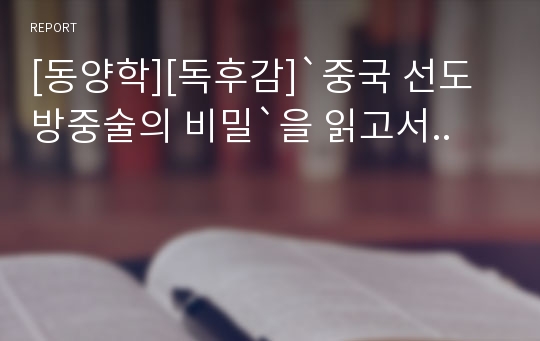 [동양학][독후감]`중국 선도 방중술의 비밀`을 읽고서..