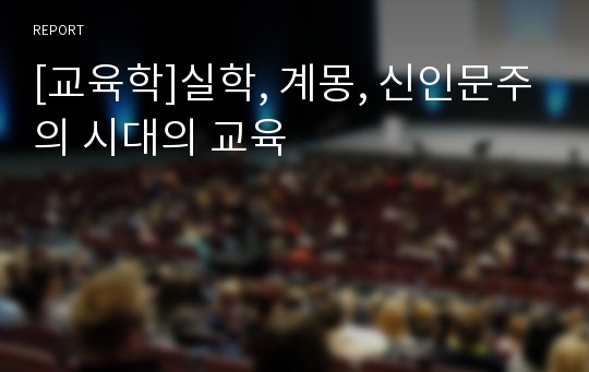 [교육학]실학, 계몽, 신인문주의 시대의 교육