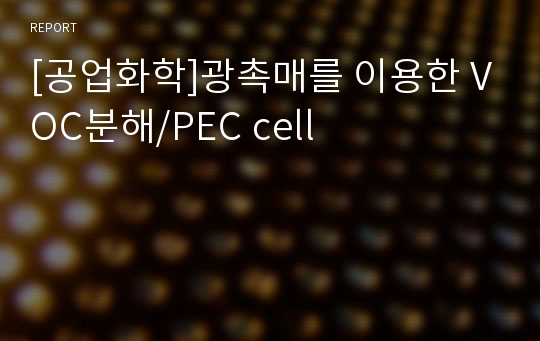 [공업화학]광촉매를 이용한 VOC분해/PEC cell