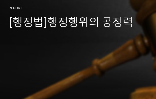 [행정법]행정행위의 공정력