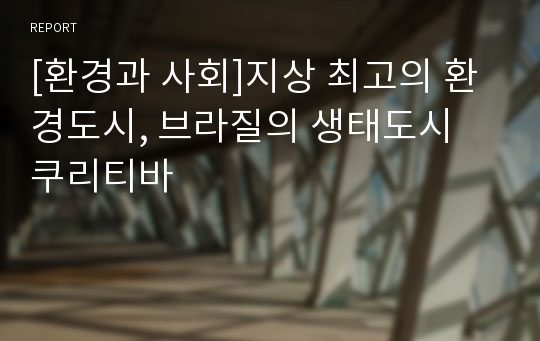 [환경과 사회]지상 최고의 환경도시, 브라질의 생태도시 쿠리티바