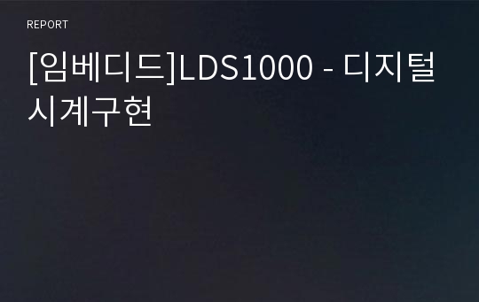 [임베디드]LDS1000 - 디지털시계구현