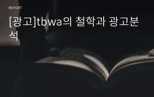 [광고]tbwa의 철학과 광고분석