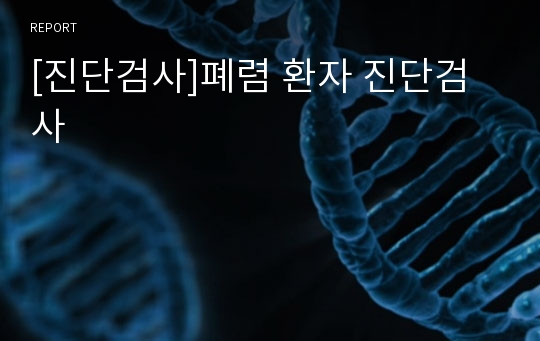 [진단검사]폐렴 환자 진단검사