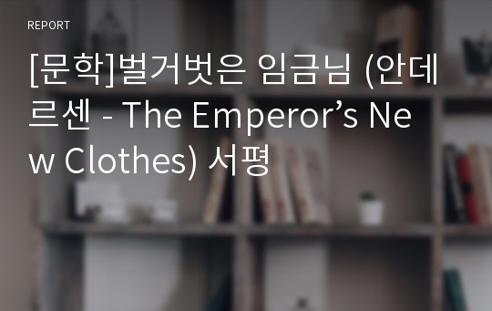 [문학]벌거벗은 임금님 (안데르센 - The Emperor’s New Clothes) 서평