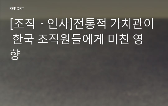 [조직ㆍ인사]전통적 가치관이 한국 조직원들에게 미친 영향