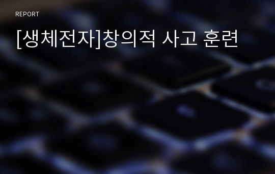 [생체전자]창의적 사고 훈련