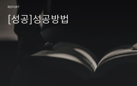 [성공]성공방법