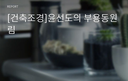 [건축조경]윤선도의 부용동원림