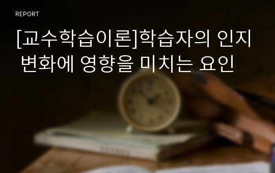 [교수학습이론]학습자의 인지 변화에 영향을 미치는 요인