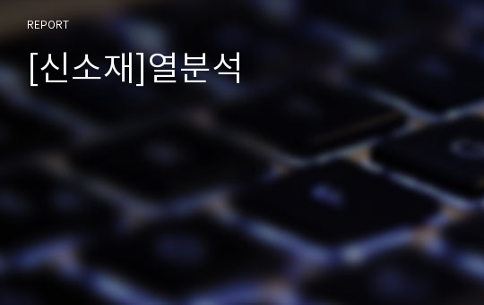 [신소재]열분석