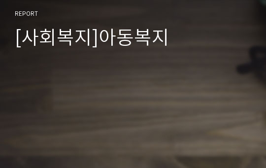 [사회복지]아동복지