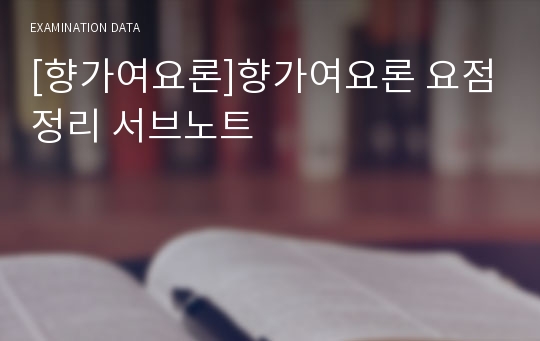 [향가여요론]향가여요론 요점정리 서브노트