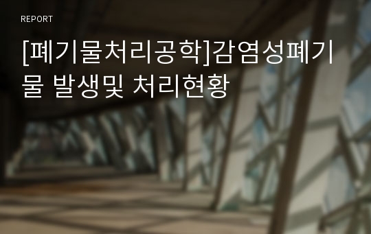 [폐기물처리공학]감염성폐기물 발생및 처리현황