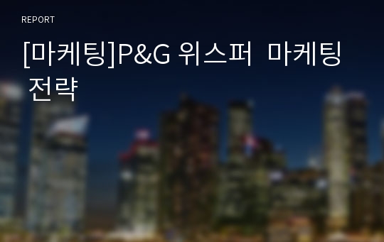 [마케팅]P&amp;G 위스퍼  마케팅 전략