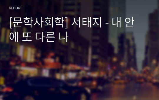 [문학사회학] 서태지 - 내 안에 또 다른 나