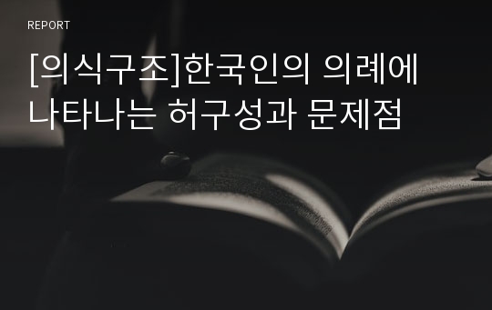 [의식구조]한국인의 의례에 나타나는 허구성과 문제점