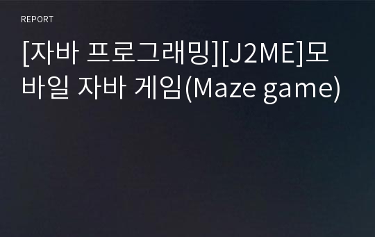 [자바 프로그래밍][J2ME]모바일 자바 게임(Maze game)