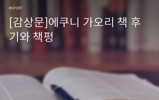 [감상문]에쿠니 가오리 책 후기와 책평