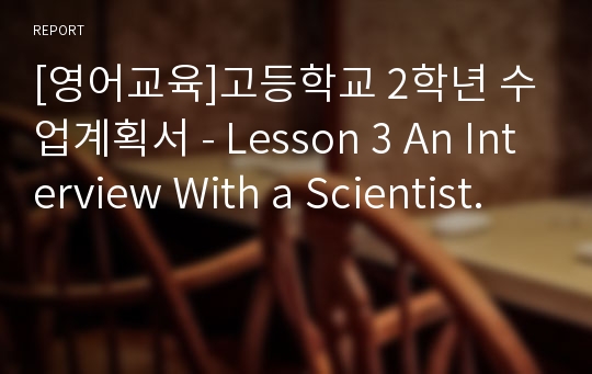 [영어교육]고등학교 2학년 수업계획서 - Lesson 3 An Interview With a Scientist.