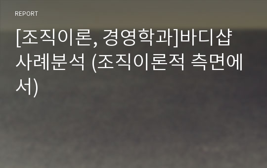 [조직이론, 경영학과]바디샵 사례분석 (조직이론적 측면에서)