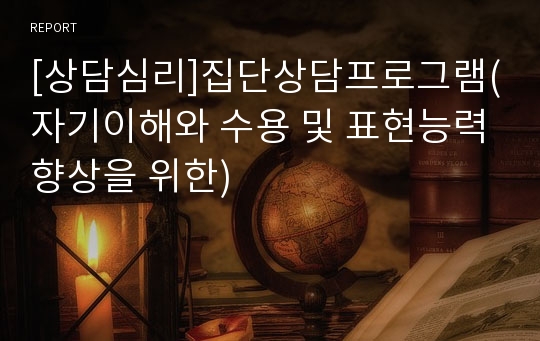 [상담심리]집단상담프로그램(자기이해와 수용 및 표현능력향상을 위한)