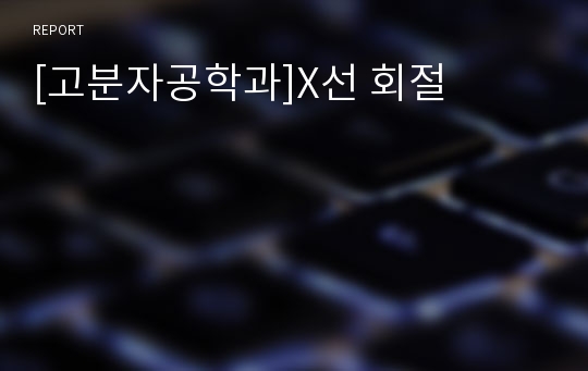 [고분자공학과]X선 회절