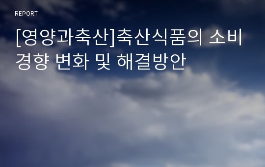 [영양과축산]축산식품의 소비경향 변화 및 해결방안