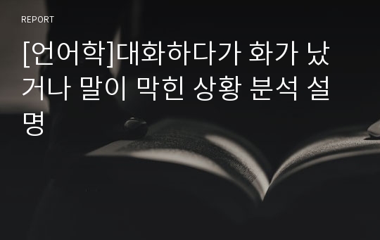 [언어학]대화하다가 화가 났거나 말이 막힌 상황 분석 설명