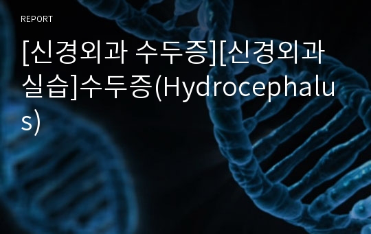 [신경외과 수두증][신경외과실습]수두증(Hydrocephalus)