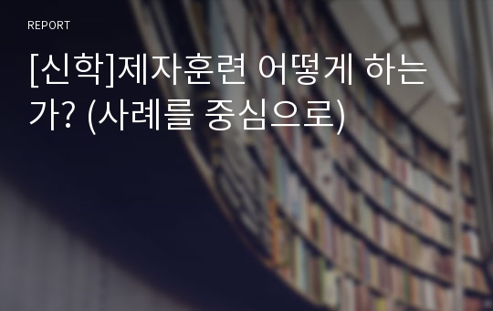 [신학]제자훈련 어떻게 하는가? (사례를 중심으로)