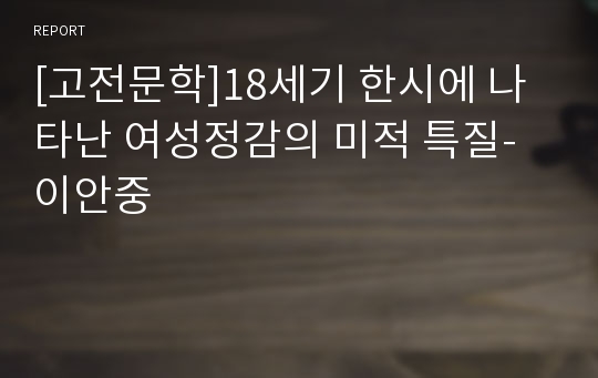 [고전문학]18세기 한시에 나타난 여성정감의 미적 특질-이안중