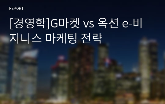 [경영학]G마켓 vs 옥션 e-비지니스 마케팅 전략