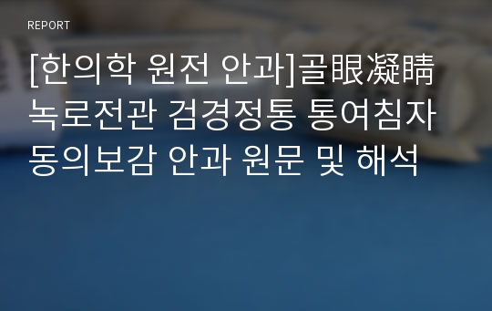 [한의학 원전 안과]골眼凝睛 녹로전관 검경정통 통여침자 동의보감 안과 원문 및 해석