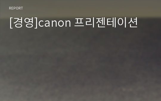 [경영]canon 프리젠테이션