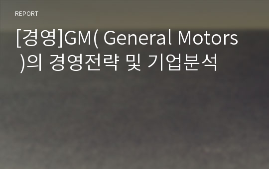 [경영]GM( General Motors )의 경영전략 및 기업분석