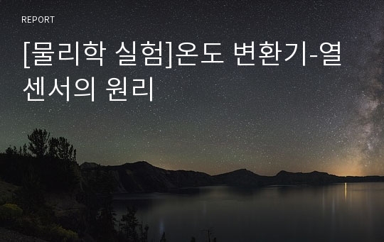 [물리학 실험]온도 변환기-열 센서의 원리