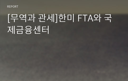 [무역과 관세]한미 FTA와 국제금융센터