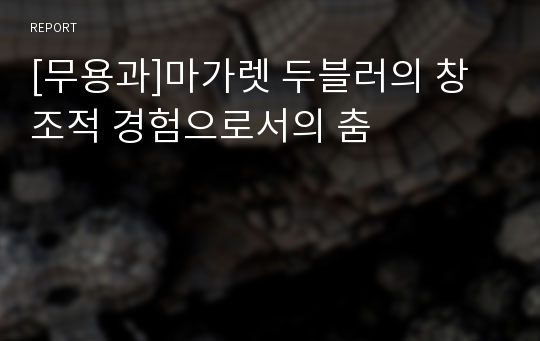 [무용과]마가렛 두블러의 창조적 경험으로서의 춤