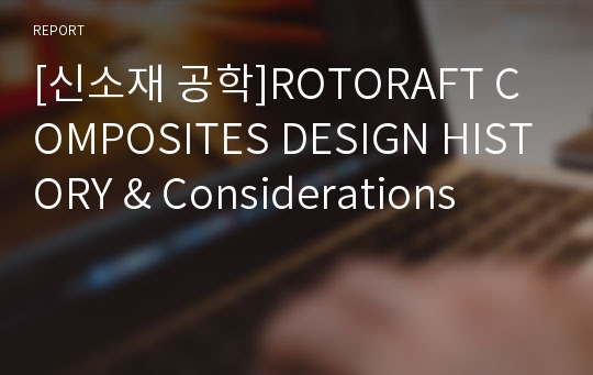 [신소재 공학]ROTORAFT COMPOSITES DESIGN HISTORY &amp; Considerations