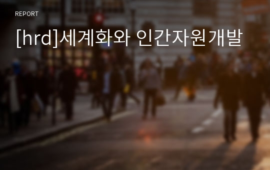 [hrd]세계화와 인간자원개발