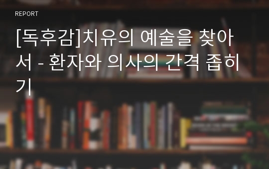 [독후감]치유의 예술을 찾아서 - 환자와 의사의 간격 좁히기