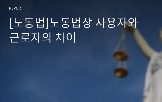 [노동법]노동법상 사용자와 근로자의 차이