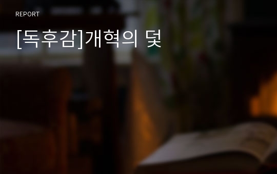 [독후감]개혁의 덫