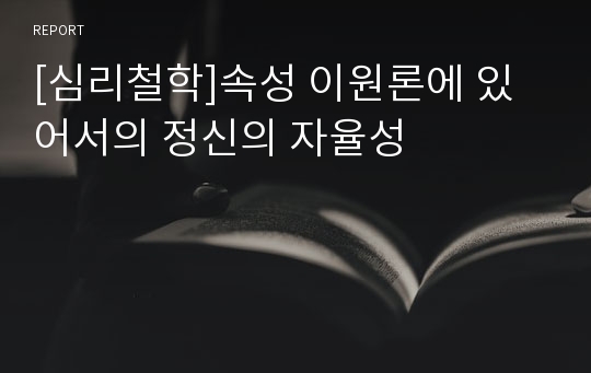 [심리철학]속성 이원론에 있어서의 정신의 자율성