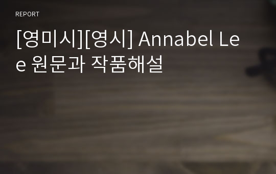 [영미시][영시] Annabel Lee 원문과 작품해설